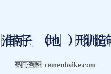 淮南子·（地墜）形训造句是什么意思的图片